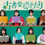 乃木坂46・5期生が総出演のオムニバス・ミステリードラマ『古書堂ものがたり』4月より配信