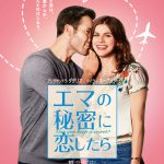 『お買いもの中毒な私！』原作者のベストセラー小説を映画化！―『エマの秘密に恋したら』〈予告編＆ポスター〉解禁