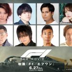 『F1／エフワン』日本語吹替版追加キャストに森川智之・三宅健太・内田雄馬・木村昴・内田真礼ら『トップガン マーヴェリック』声優陣が集結