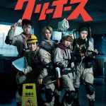 HiHi Jets 5人での初主演青春オリジナルドラマ『全力！クリーナーズ』Blu-ray＆DVD発売決定