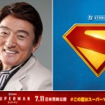 『スーパーマン』ささきいさお、スーパーマンの育ての父＜ジョナサン・ケント役＞吹替を担当