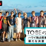 『TOBEの夏休み。～ハワイ独占密着！新たな決意～』三宅健・北山宏光・Number_i・IMP.がハワイ旅行！第1話放送