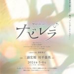 三浦宏規×川平慈英出演ミュージカル『ナビレラ』来年5月・6月にシアタークリエで上演