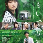 主題歌が安田レイ「amber」に決定！―深川麻衣主演×熊澤尚人監督の映画『おもいで写眞』〈予告編＆ポスター〉解禁