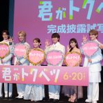『君がトクベツ』完成披露試写会　大橋和也、アイドル役で「めちゃくちゃ尊敬」