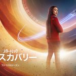 『スター・トレック：ディスカバリー』ついにシーズン最終章突入―本予告映像解禁