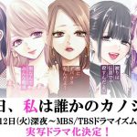 「サイコミ」で連載中の人気漫画『明日、私は誰かのカノジョ』実写ドラマ化決定