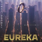 エウレカ役・名塚佳織がナレーションを担当する特報映像！―『EUREKA／交響詩篇エウレカセブン ハイエボリューション』初夏公開決定