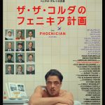 『ザ・ザ・コルダのフェニキア計画』資金集めの旅を経て家族の絆と再生を描く クライム・ファミリー・コメディ――本予告映像解禁