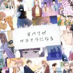 オムニバス作品『すべてがサヨナラになる』を実写ドラマ化　主演に坂ノ上茜・新谷ゆづみ・宮下咲・伊礼姫奈