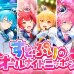 ニッポン放送『すとぷりのオールナイトニッポン』1月3日放送