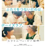 『メタモルフォーゼの縁側』〈予告映像＆ポスター〉解禁！なにわ男子 高橋恭平が芦田愛菜演じるうららの幼馴染役で出演