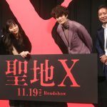 『聖地X』完成披露試写会に岡田将生、川口春奈、緒形直人らが登壇