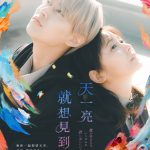 『夜が明けたら、いちばんに君に会いにいく』台湾で公開決定！スペシャルイベントにJO1 白岩瑠姫が登壇