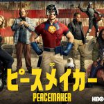 「ザ・スーサイド・スクワッド」スピンオフドラマ『ピースメイカー』U-NEXTで見放題独占配信