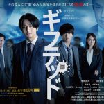 ドラマ『ギフテッド Season2』ポスタービジュアル解禁！田辺誠一・高橋克典らキャスト発表