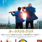 挫折したバイオリニストと、初めて音楽に触れる子供たちが織りなす珠玉の感動作―『オーケストラ・クラス』公開決定