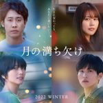 佐藤正午によるベストセラー小説を実写映画化した『月の満ち欠け』今冬公開決定