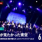 僕が見たかった青空、初の全国ツアーファイナル公演『結成2周年記念 僕が観たかったワンマンライブ vol.2』ABEMA PPVで独占生配信