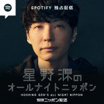 ニッポン放送『星野源のオールナイトニッポン』ポッドキャストがSpotify独占配信