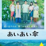 遠くにいる家族を思い出す―25年ぶりに会った父と娘のたった5日間の物語『あいあい傘』〈ポスター〉解禁