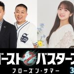 『ゴーストバスターズ／フローズン・サマー』真夏の極寒対決…！最新予告映像解禁