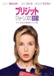 『ブリジット・ジョーンズの日記 ダメな私の最後のモテ期』ティザービジュアル