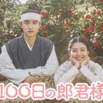 EXO ド・ギョンス（D.O.）×ナム・ジヒョン主演の大ヒットロマンス時代劇『100日の郎君様』Amazon Prime Videoで配信開始