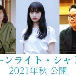 原作：吉本ばなな×監督：エドモンド・ヨウ『ムーンライト・シャドウ』で小松菜奈が初の長編映画単独主演