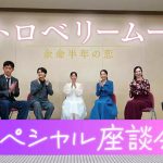 『ストロベリームーン 余命半年の恋』當真あみ・齋藤潤らキャスト7人が作品の魅力を語るスペシャル座談会映像公開