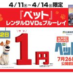 たくさんの犬（ワン）が登場する映画『ペット』のブルーレイ＆DVDが“1円（ワン）”でレンタルできるキャンペーンを全国のゲオで実施