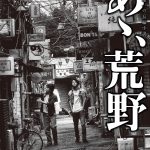 2021年・新宿、ネオンの荒野に交錯する二人の男の運命の物語―菅田将暉×ヤン・イクチュンW主演『あゝ、荒野』イメージビジュアル解禁