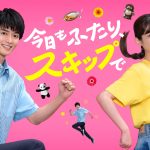 松村沙友理×白洲迅 W主演『今日もふたり、スキップで』Leminoで独占配信