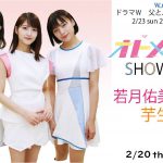 劇中アイドルのメイキング映像やフルMVなどを配信！SHOWROOMでイベント終了トークも実施―『ドラマW　父と息子の地下アイドル』配信企画続々登場