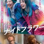 内田英治監督×北川景子主演『ナイトフラワー』幸せを求めて危険な世界へと足を踏み入れる――本予告編解禁