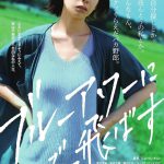 伊藤沙莉、上杉美風らの出演が追加発表！―夏帆が“ふてくされ顔”×“強烈ぼやき”で新境地『ブルーアワーにぶっ飛ばす』〈ポスター〉解禁