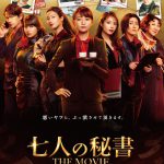 『七人の秘書 THE MOVIE』〈予告映像＆ビジュアル〉解禁！さらに玉木宏・濱田岳・吉瀬美智子・笑福亭鶴瓶が出演