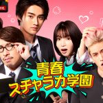 EXIT冠レギュラー番組『青春スチャラカ学園』に傳谷英里香・藤岡真威人・平成フラミンゴがレギュラー出演