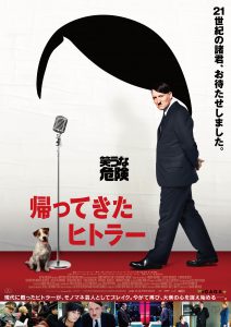 『帰ってきたヒトラー』ポスタービジュアル