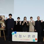 『片思い世界』公開記念舞台挨拶　広瀬すず「まさにこの作品に片思いをし続けてきました」