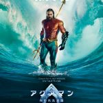 『アクアマン／失われた王国』日本公開日が2024年1月12日に決定