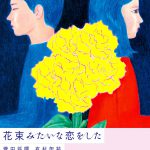 坂元裕二による初のオリジナル恋愛映画脚本で描く今世紀最強のラブストーリー！―『花束みたいな恋をした』〈超ティザービジュアル〉解禁