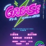 ミュージカル『GREASE』11・12月にシアタークリエで上演決定