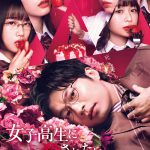 『女子高生に殺されたい』5.27よりAmazon Prime Videoで独占配信