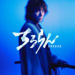 山田裕貴主演で新撰組を描く『ちるらん 新撰組鎮魂歌』2026年春にTBSでスペシャルドラマを地上波放送＆U-NEXTでドラマシリーズを独占配信