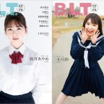 乃木坂46 筒井あやめ＆小川彩が登場「B.L.T.graduation2023」表紙画像解禁