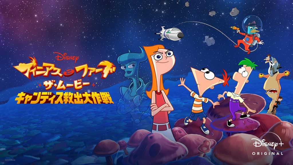大ヒットアニメーションが5年ぶりに映画化!―Disney+『フィニアスとファーブ/ザ・ムービー:キャンディス救出大作戦』〈予告編&吹替キャスト