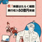 『はたらく細胞』興行収入62億円＆動員462万人突破　原作者・清水茜の描き下しイラスト到着