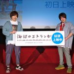 村田＆松岡、続編へ意欲！「北海道まで行きたいですね！」―『海辺のエトランゼ』舞台挨拶映像付き初日上映会