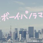 岡崎京子原作のラブストーリーを瀬田なつき監督が映画化！―『ジオラマボーイ・パノラマガール』〈特別映像〉解禁